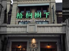 -梧桐树下(云锦世家店)