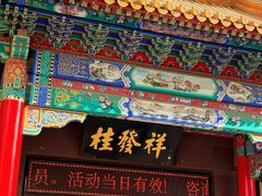 -桂发祥十八街麻花(和平路店)