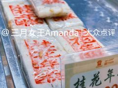 桂花年糕-四宜糕团店(南大街店)