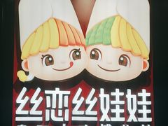 -丝恋丝娃娃(逸天城国贸店)