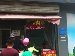 -舜兴源莱芜烧饼·烤羊肉(英雄山路店)