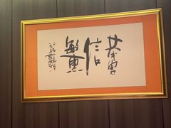 -儒宴江南菜·新淮扬菜·烤鸭(总部基地丰体店)