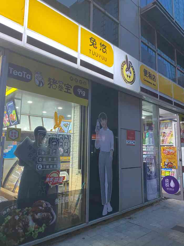 兔悠便利店(华府店)-"这是我去过的超市服务最差劲的便利店,连街.