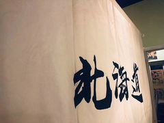 -北海道日式料理(金汇街店)
