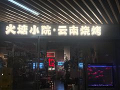 -火塘云南烧烤大排档