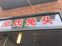 门面-邓氏兔头