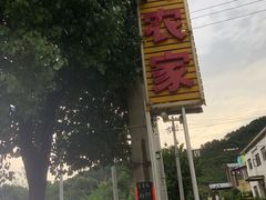 -云河农家乐饭店(福禄缘树山店)