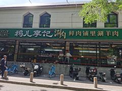 -清真·鸦儿李记·涮肉(花市店)