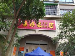 -巢娭毑月饼店(洞井路店)