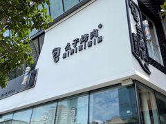 -么子烤肉(化龙池店)