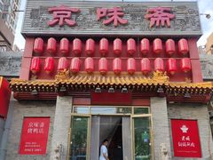 -京味斋·北京烤鸭(北京南站洋桥店)