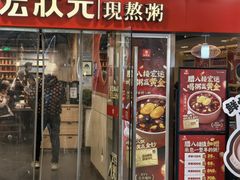 -宏状元现熬粥·京味菜(五棵松店)