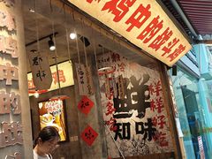 -乐山鲜知味钵钵鸡(奎星楼店)