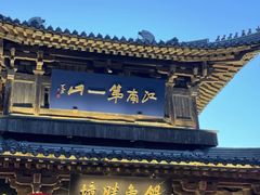 -新万鑫银丝面·非遗无锡味(惠山古镇店)