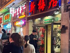 -新梅居(宁海东路店)