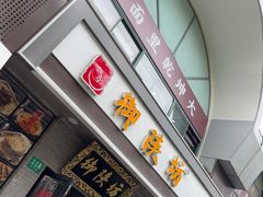 -御陕坊(交大店)