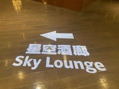 -三迪希尔顿酒店·星空酒廊