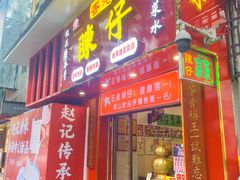 -陳仔(北京路店)