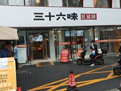 -三十六味匠猪蹄(三元桥店)
