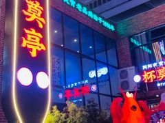 -杯莫亭(集里店)