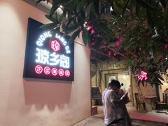 门面-香香海南菜餐厅