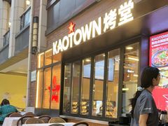 -KAOTOWN烤堂•烧烤(海汇港店)