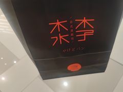 -木子木水日式烫面包(杭州首店)