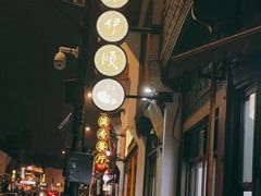 -东伊顺(高银街店)