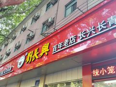 android_upload_pic-刘长兴(逸仙桥店)
