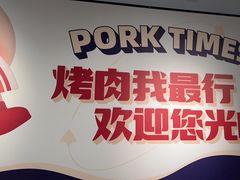-酒拾烤肉(奥体天虹店)