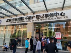 -北京市朝阳区不动产登记中心