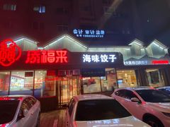 门面-添福来墨鱼饺子 · 海鲜东北菜(泡崖店)