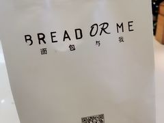 -面包与我Bread Or Me(长城汇店)