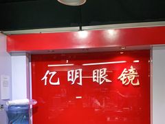 -三叶眼镜城(八佰伴店)