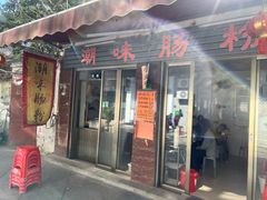 -潮味肠粉(猷巷店)
