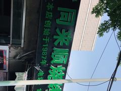 -同来顺烧烤餐厅(哈尔滨道店)