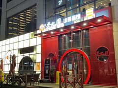 -老九圆山西面馆(CBD店)