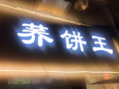 门面-香糯炎荞饼王(解放碑店)