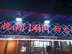 -虾乐园龙虾·夜宵(松江店)