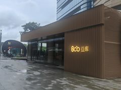 -Bco豆库(苏州中心店)