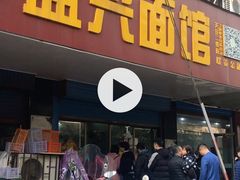 门面-盛兴面馆(真儒大厦店)