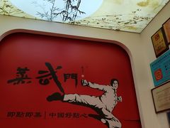 -蒸武门·广式茶点(石滩店)