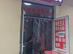 门面-老王豆皮