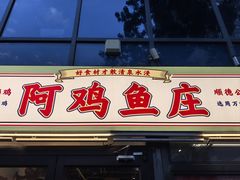 -阿鸡鱼庄·顺德鲜蒸小炒(亚运村店)