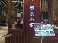 -奕景小馆·地道大连菜(恒隆广场店)