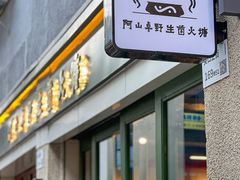 -阿山卓·野生菌火锅·纳西火塘烤肉