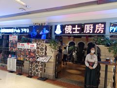 -俄士厨房(时代天街店)