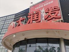 -大润发(康桥店)