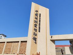 -磁州窑博物馆