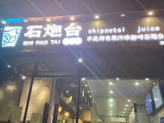 门面-石炮台果汁冰(天河店)